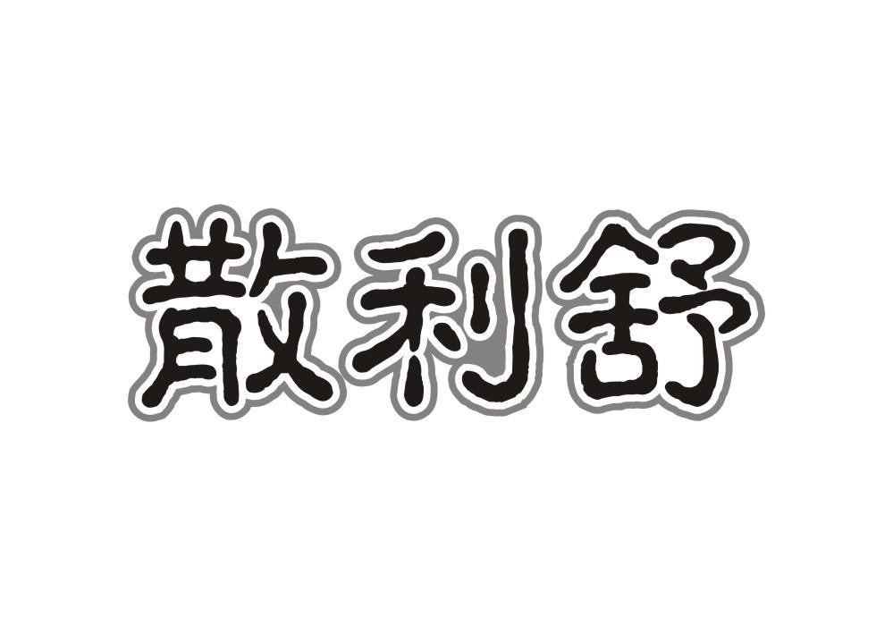 散利舒