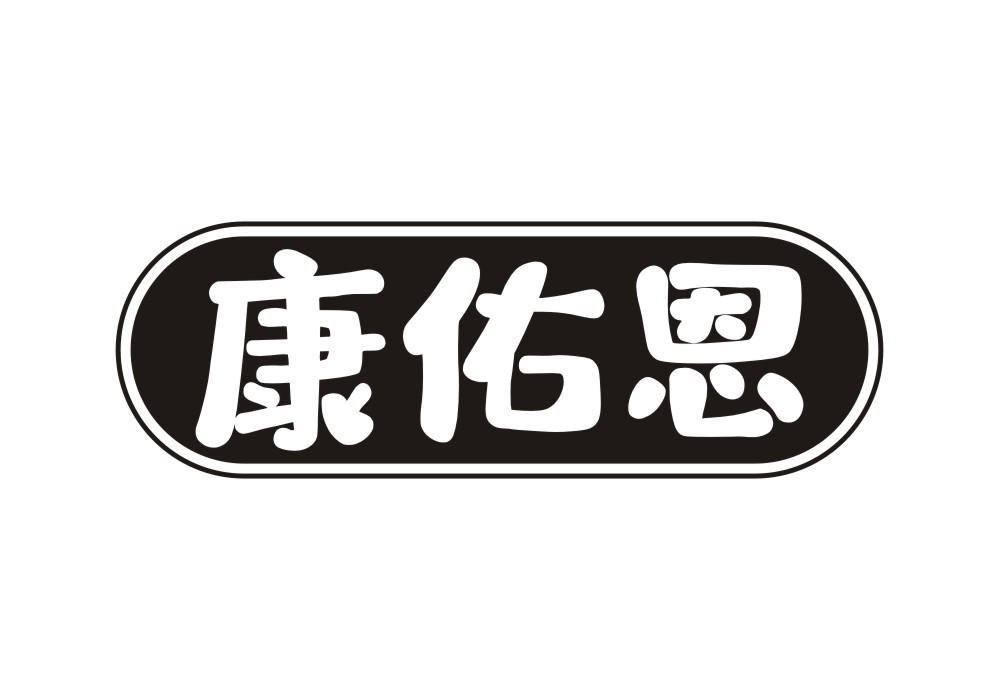 康佑恩