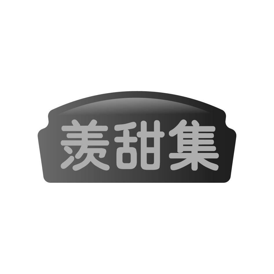 羡甜集