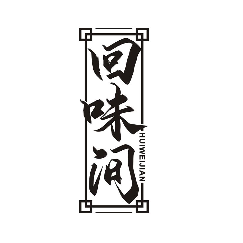 回味间