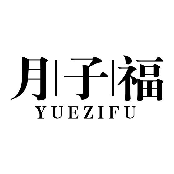月子福