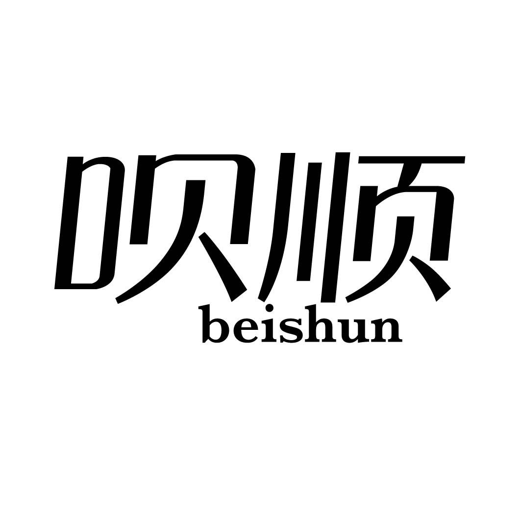 呗顺 