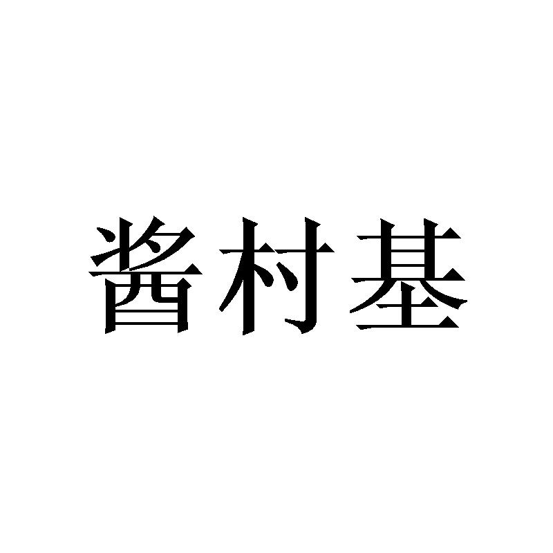 酱村基