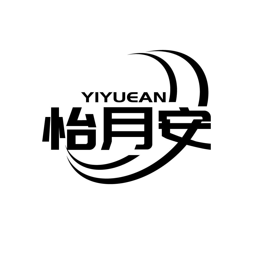 怡月安