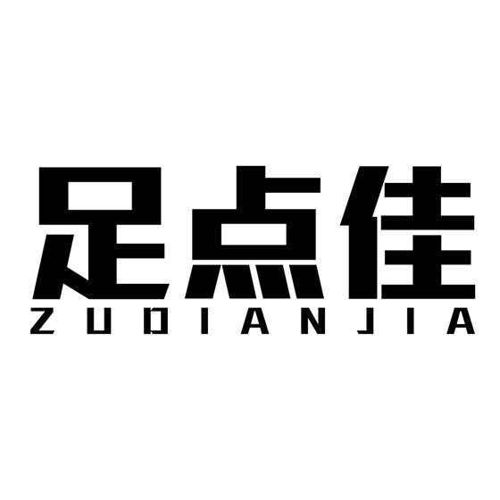足点佳