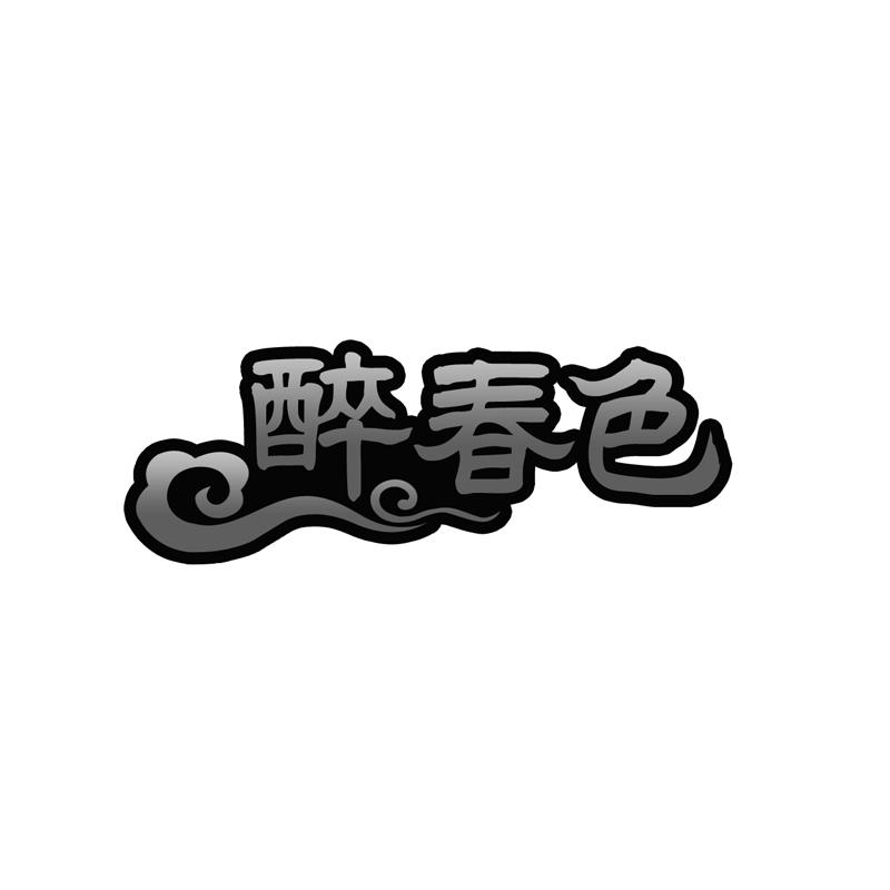 醉春色