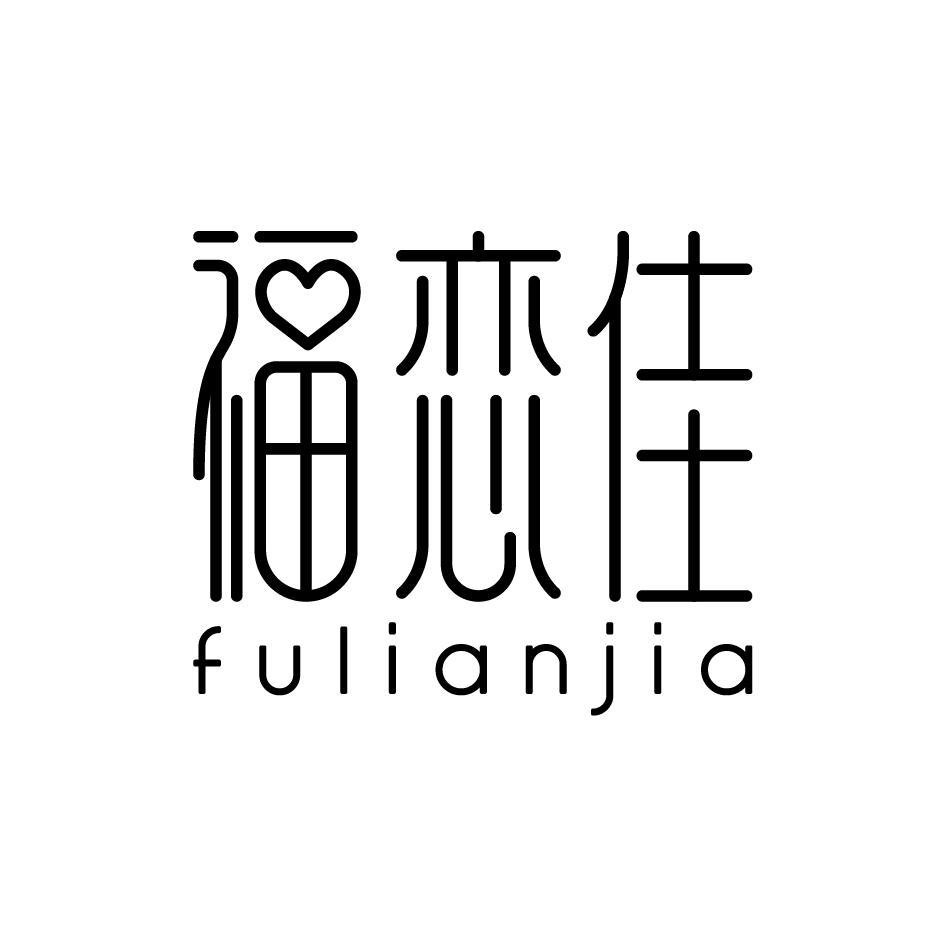 福恋佳FULIANJIA