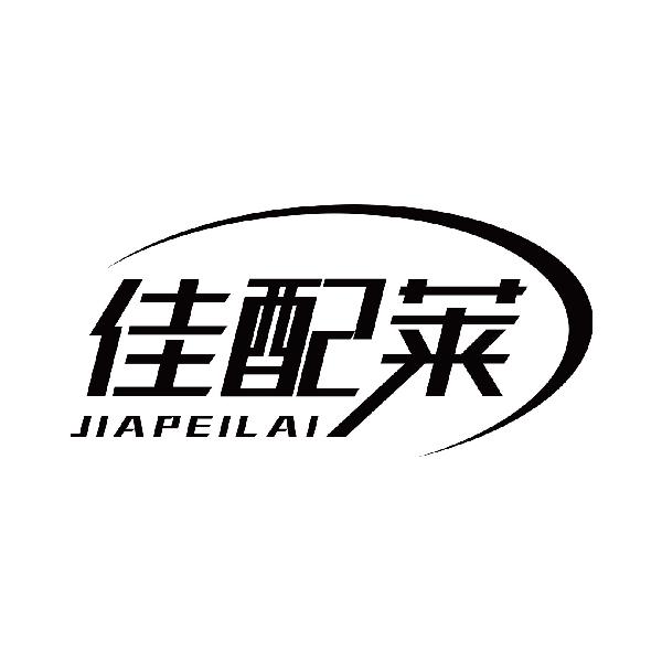 佳配莱
jiapeilai