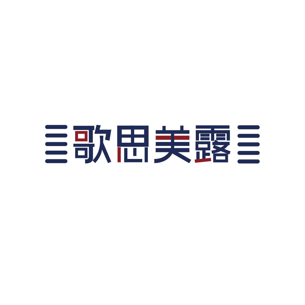 歌思美露+图形