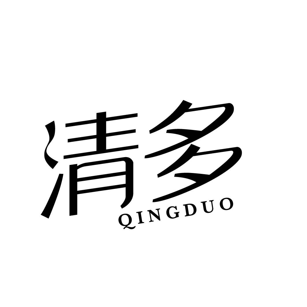 清多
