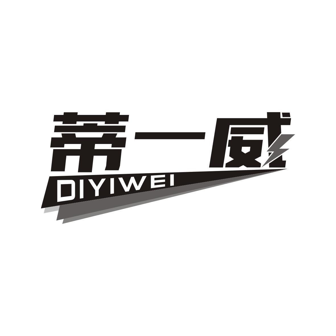 蒂一威DIYIWEI