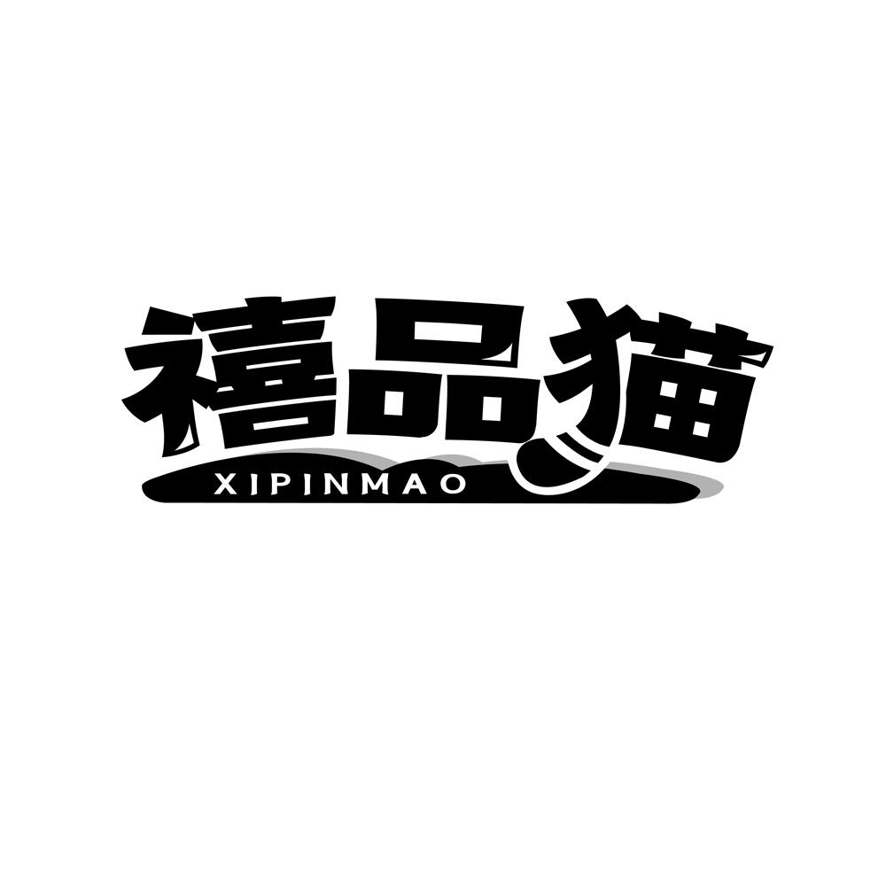 禧品猫