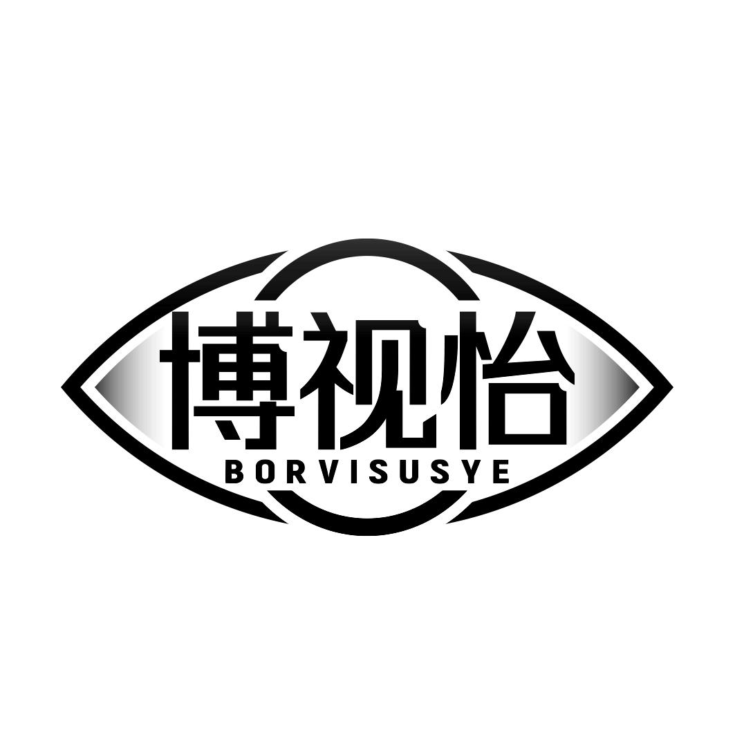 博视怡 BORVISUSYE