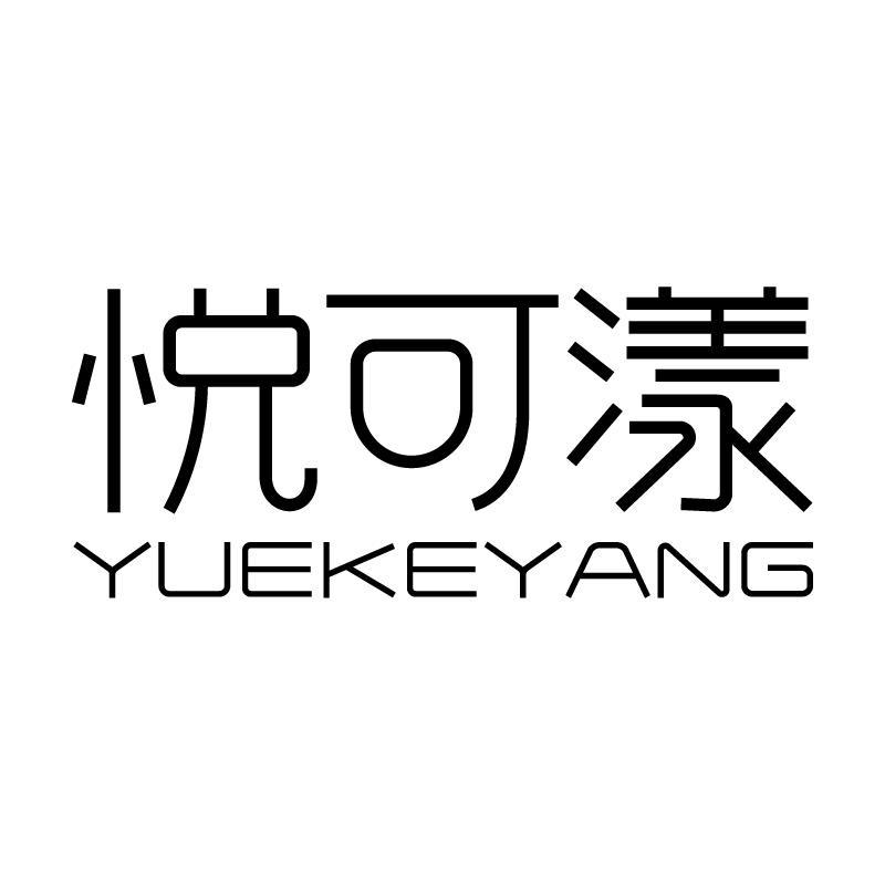 悦可漾