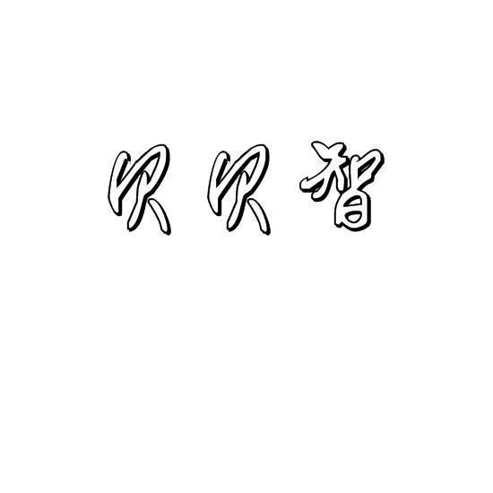贝贝智