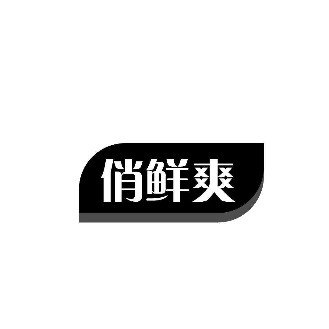俏鲜爽