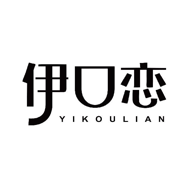 伊口恋
yikoulian