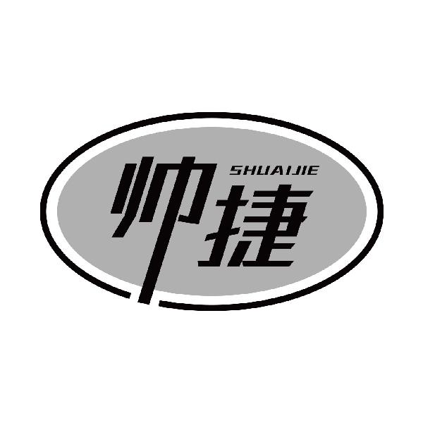 帅捷
shuaijie