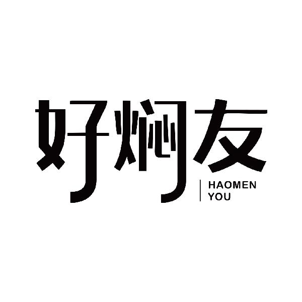 好焖友
haomenyou