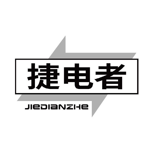 捷电者