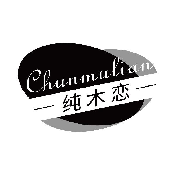 纯木恋
chunmulian