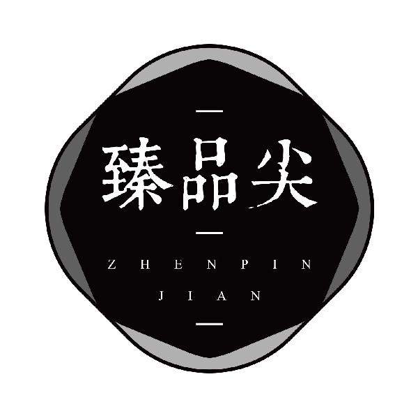臻品尖
zhenpinjian