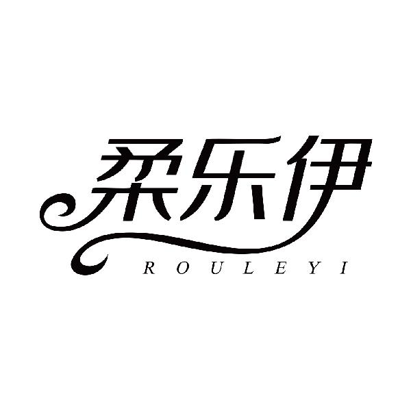 柔乐伊
rouleyi