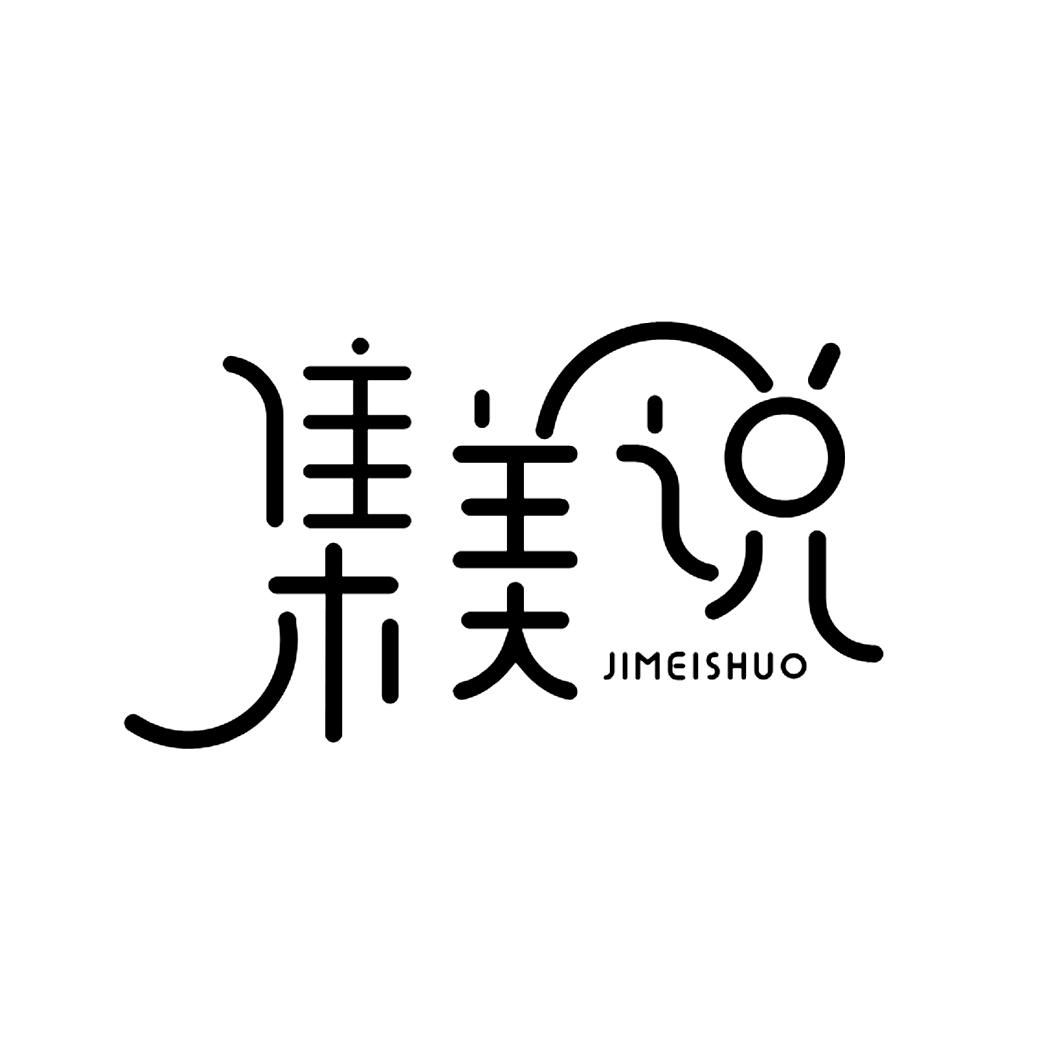集美说