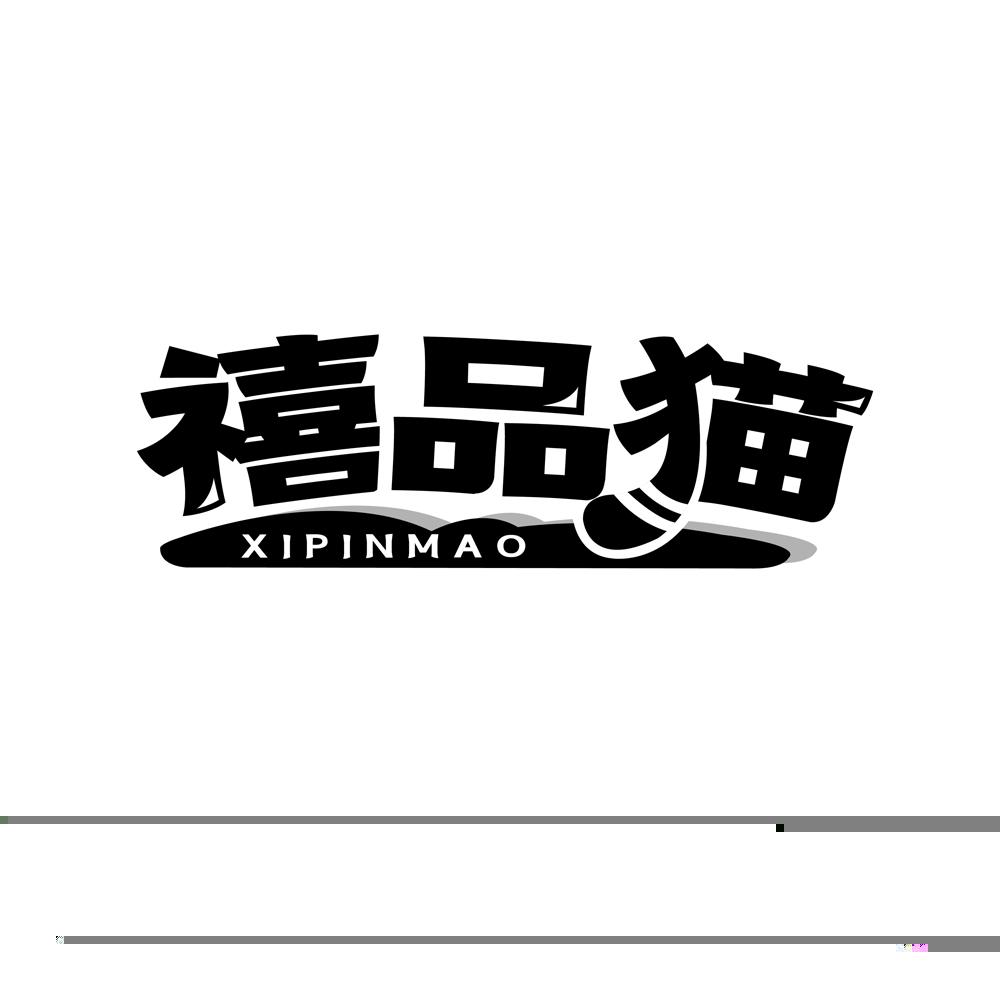 禧品猫