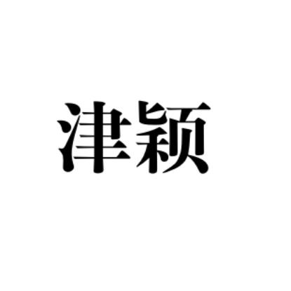 津颖
