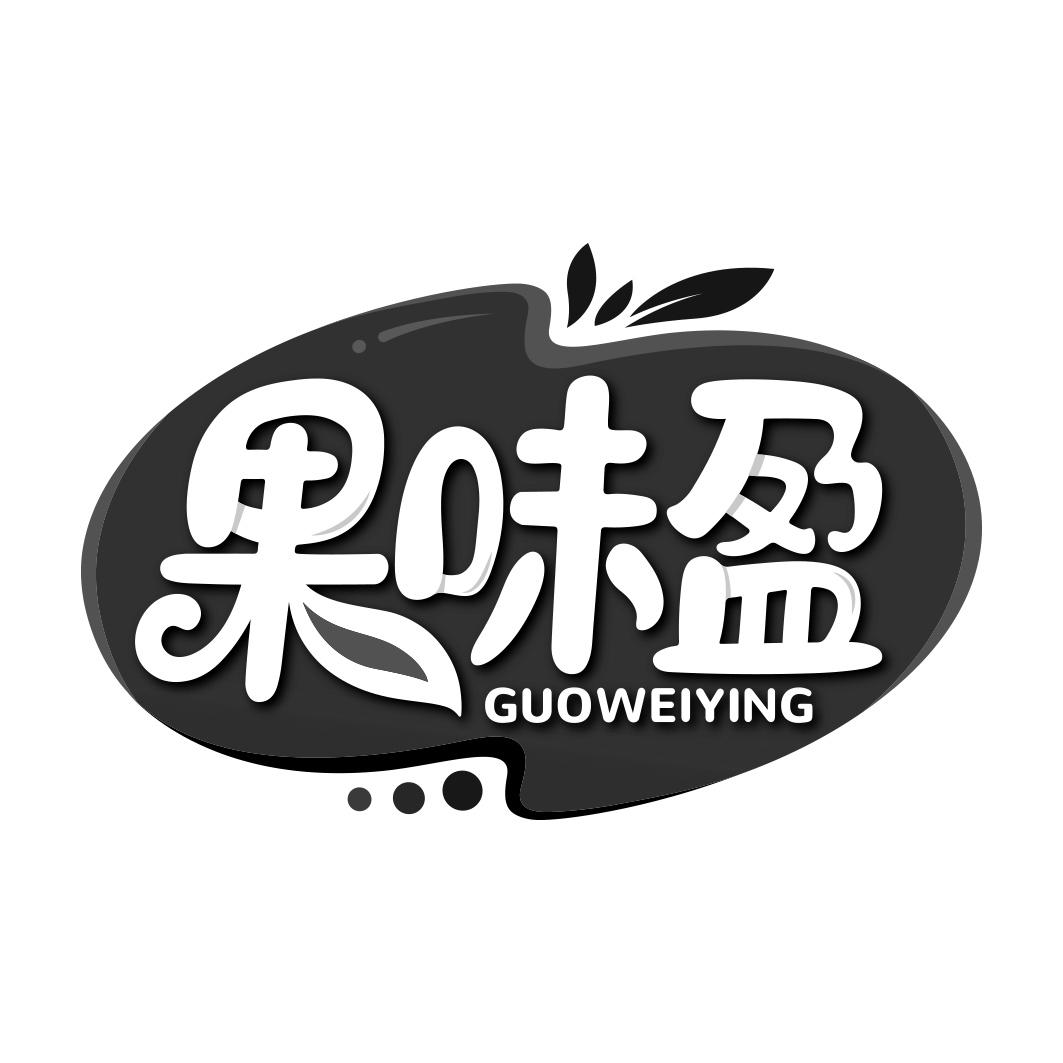 果味盈       GUO WEI YING
