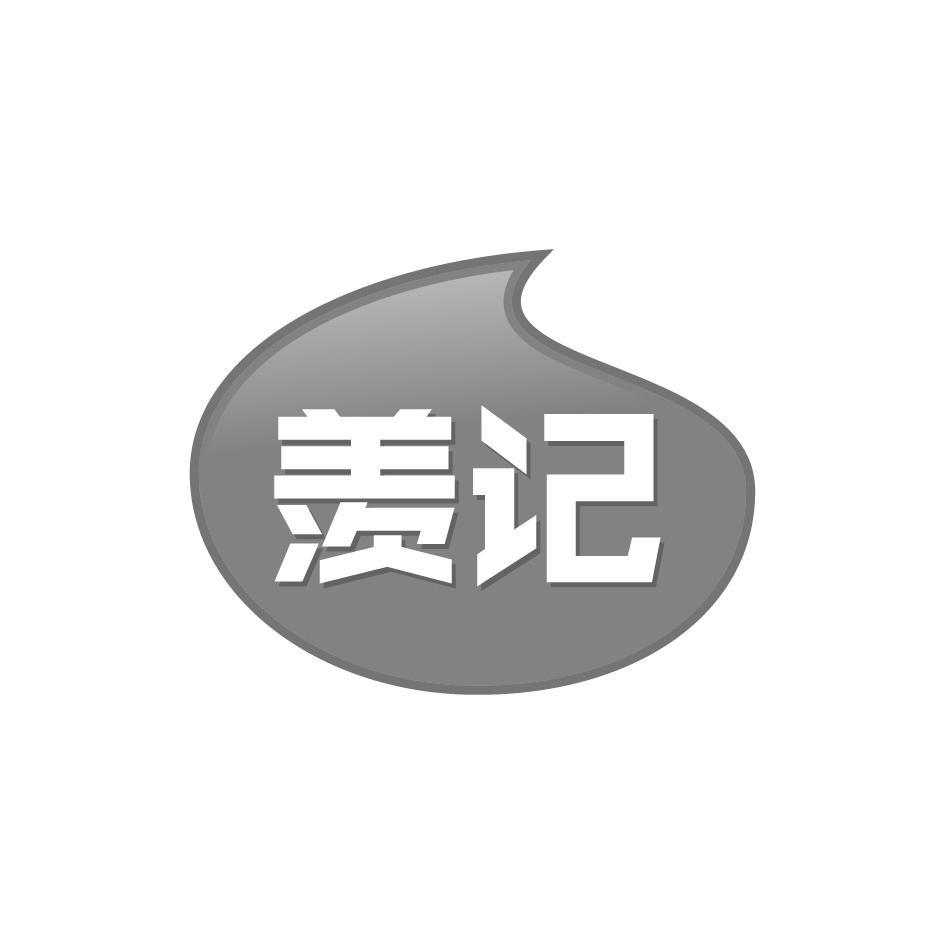 羡记