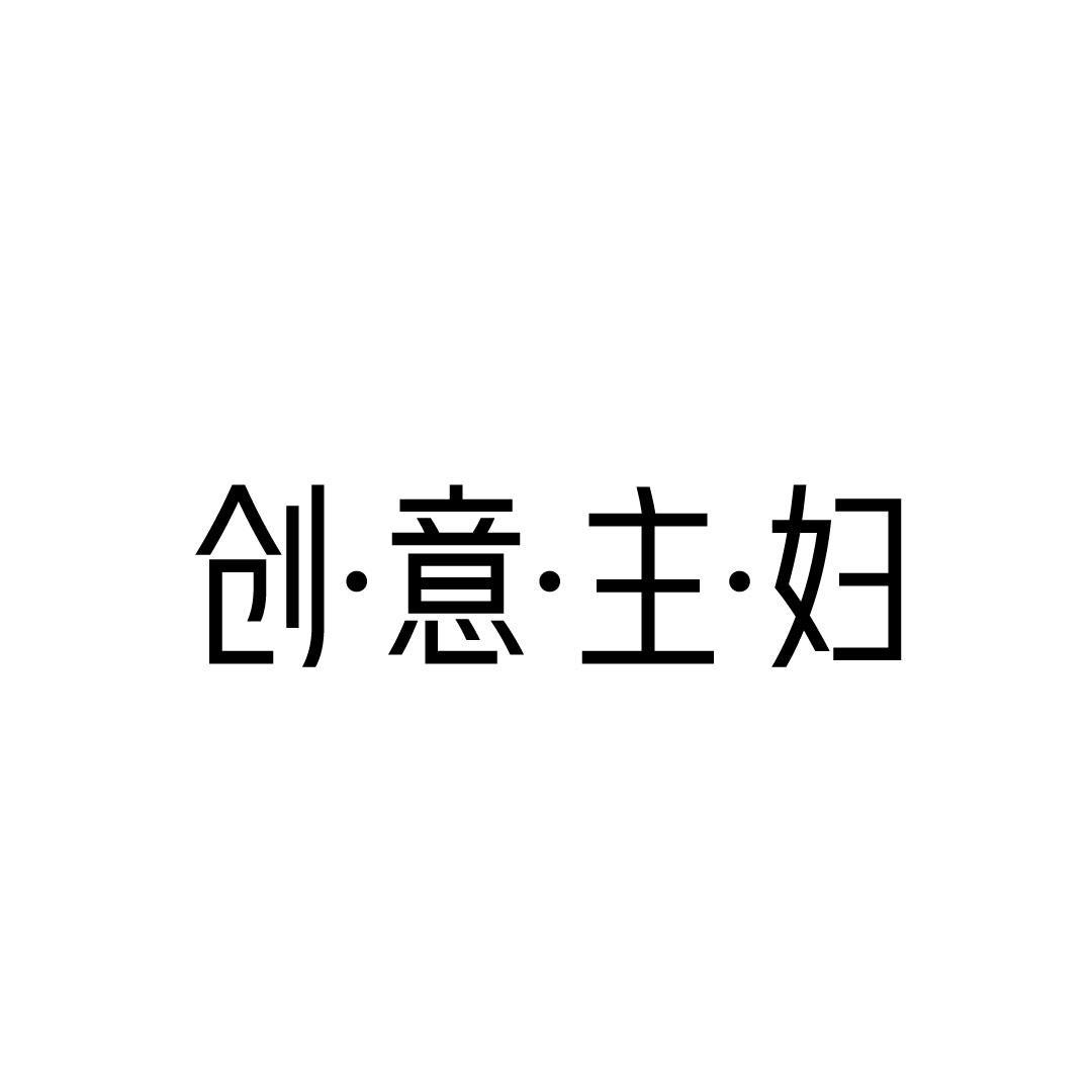 创意主妇