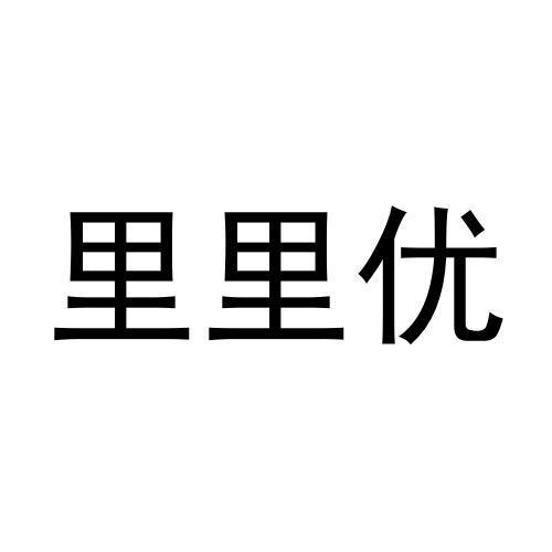 里里优