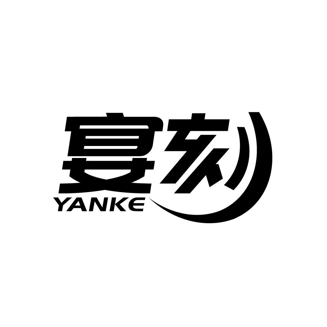 宴刻
YANKE