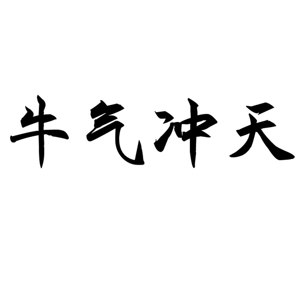 牛气冲天