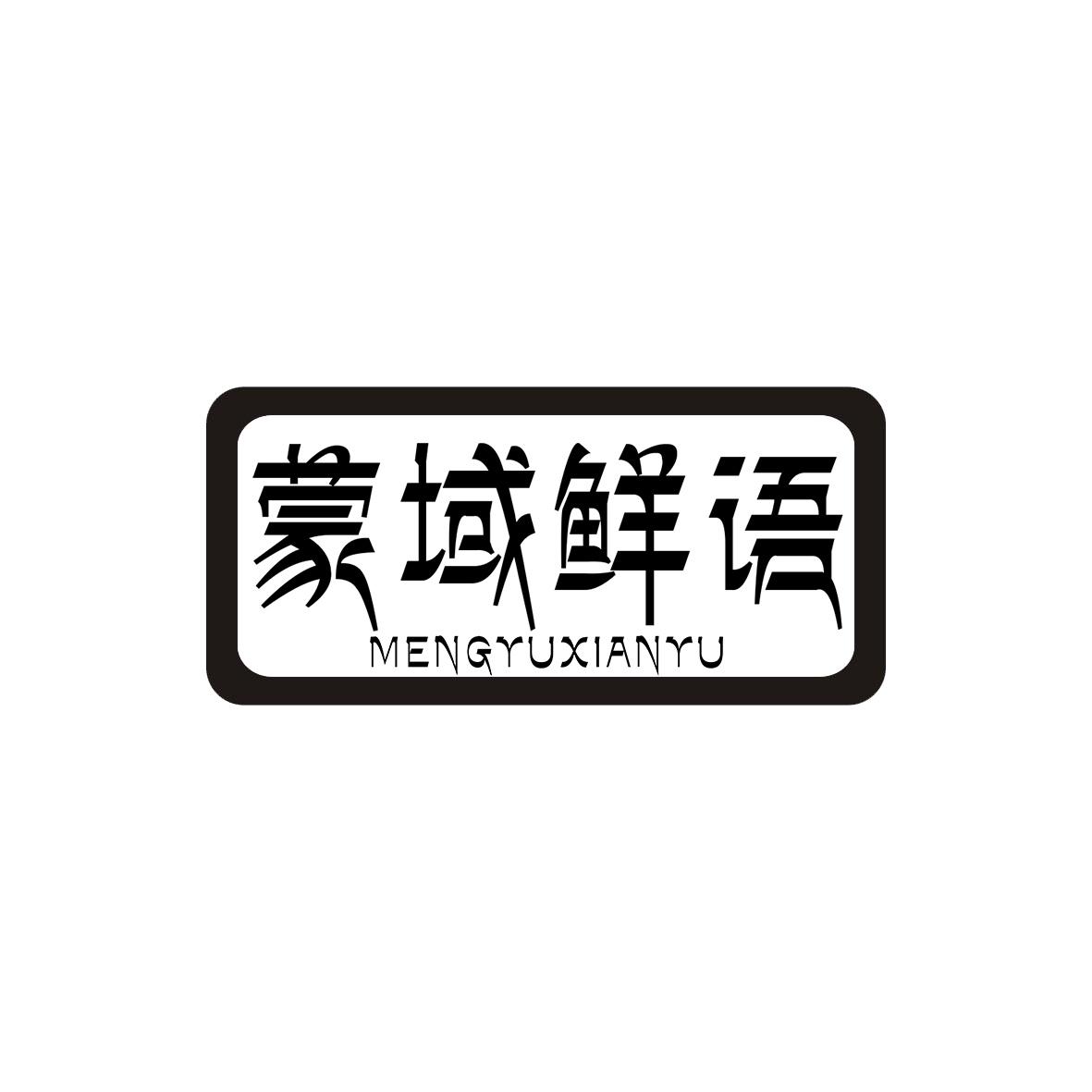 蒙域鲜语MENGYUXIANYU