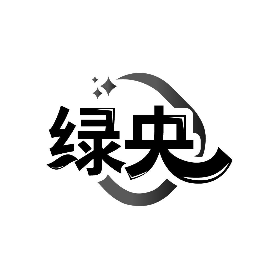 绿央
