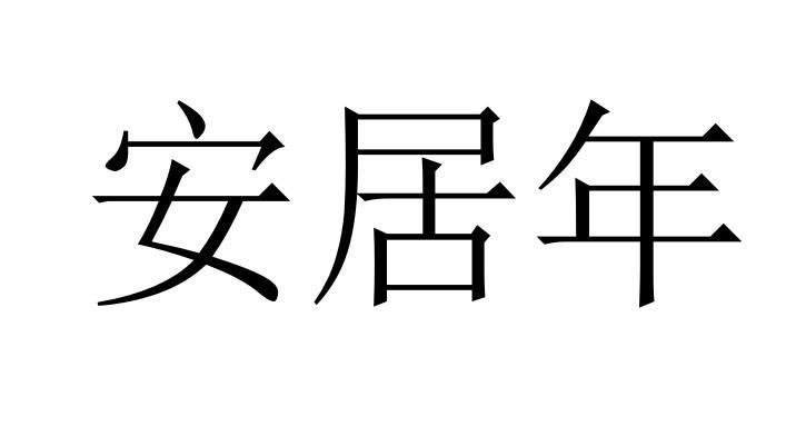 安居年