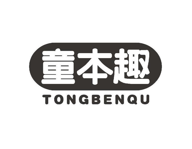 童本趣