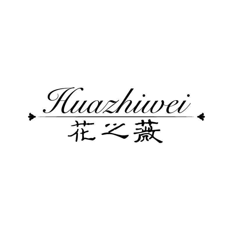花之薇