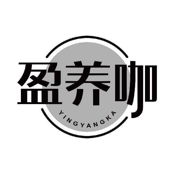 盈养咖
yingyangka