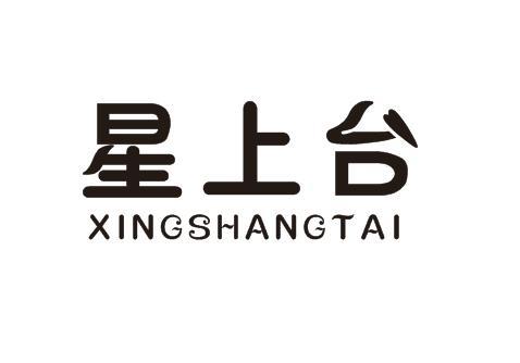 星上台