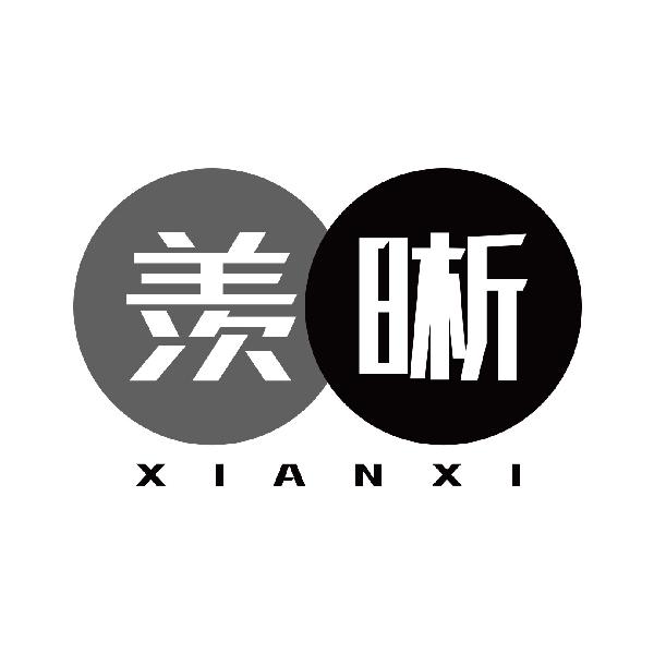 羡晰
xianxi
