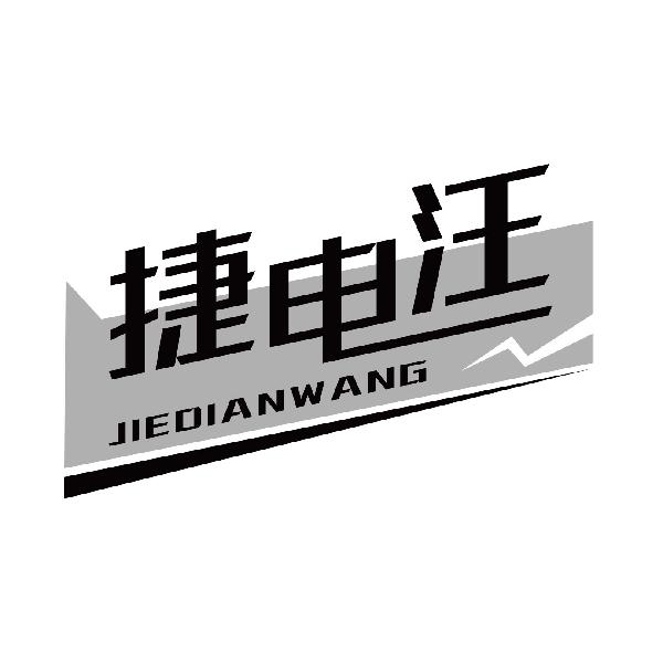 捷电汪
jiedianwang