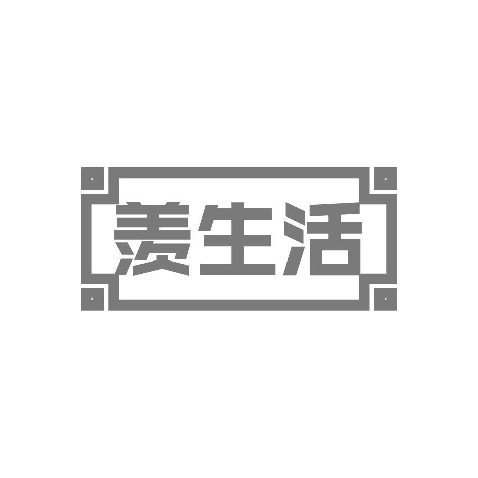 羡生活