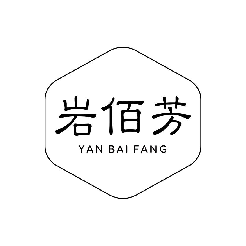 岩佰芳