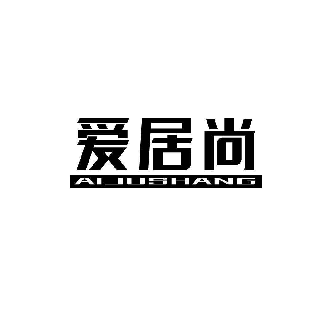 爱居尚