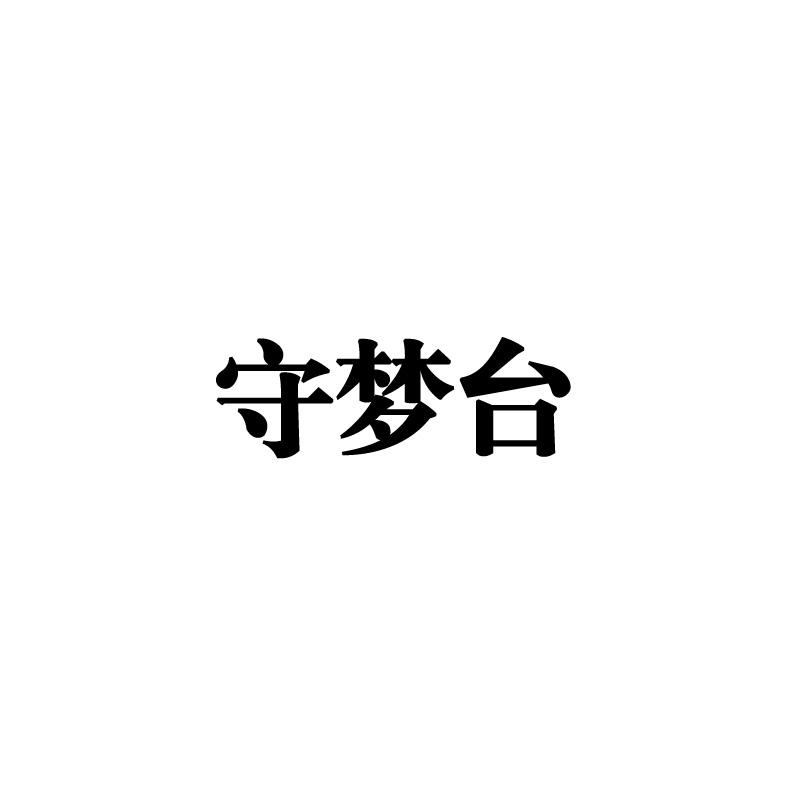 守梦台