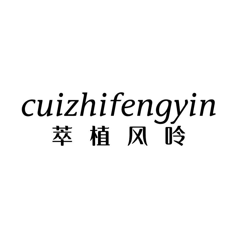 萃植风吟